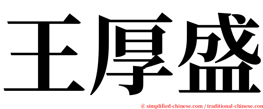王厚盛 serif font