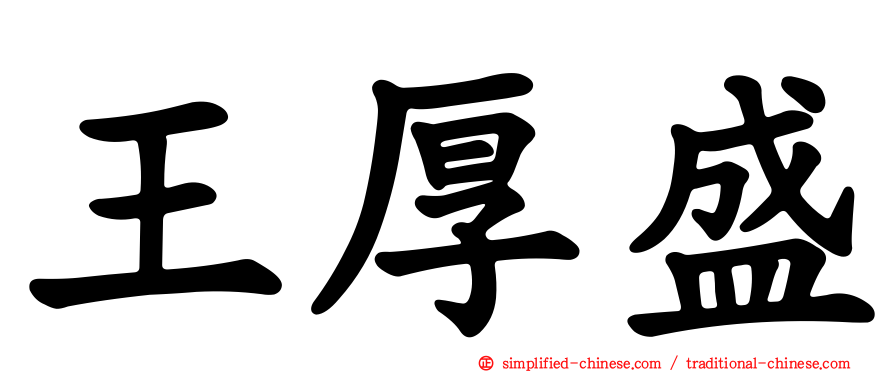 王厚盛