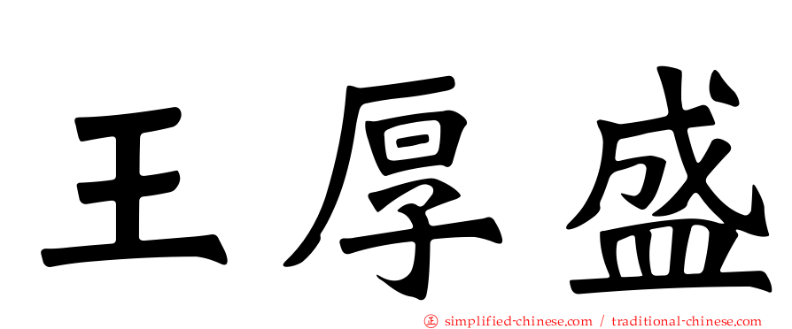 王厚盛