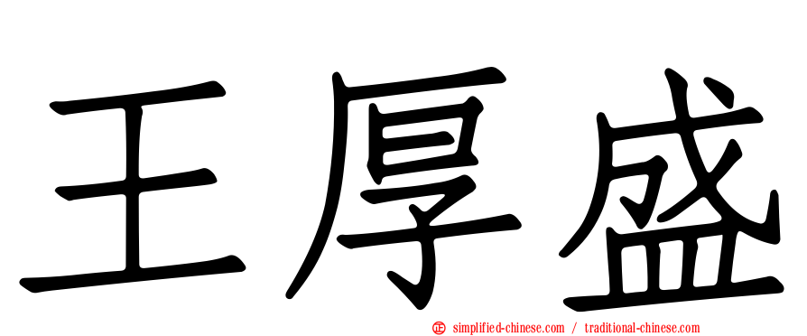 王厚盛