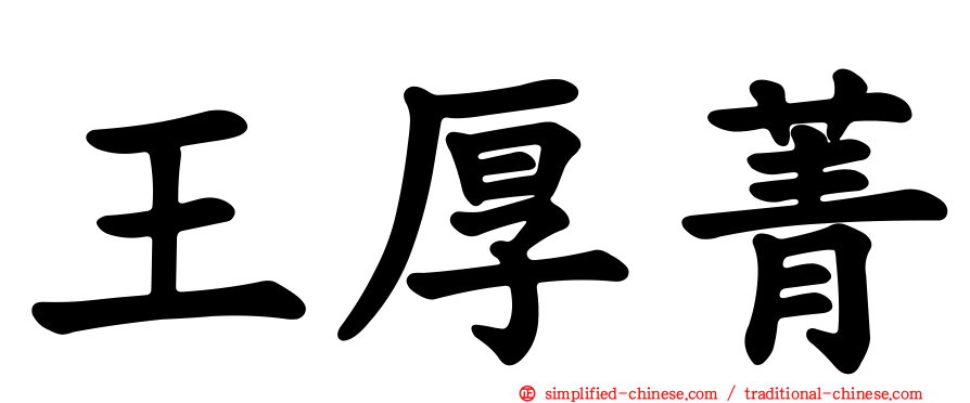 王厚菁
