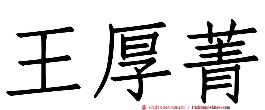 王厚菁