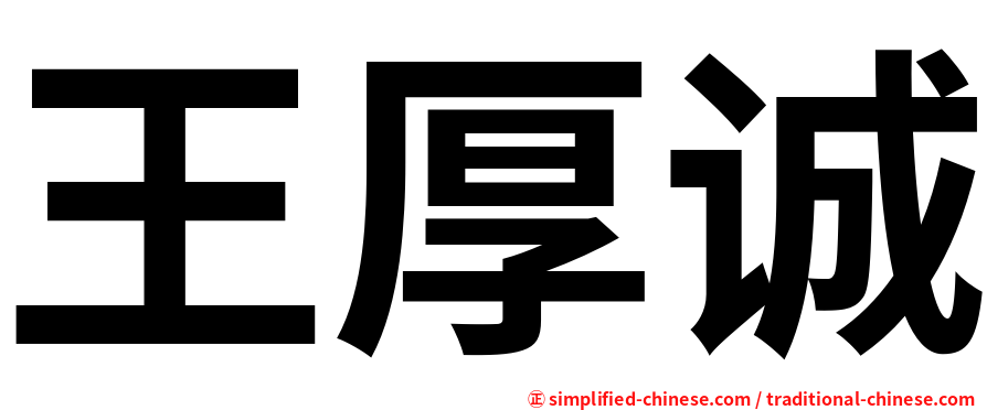 王厚诚