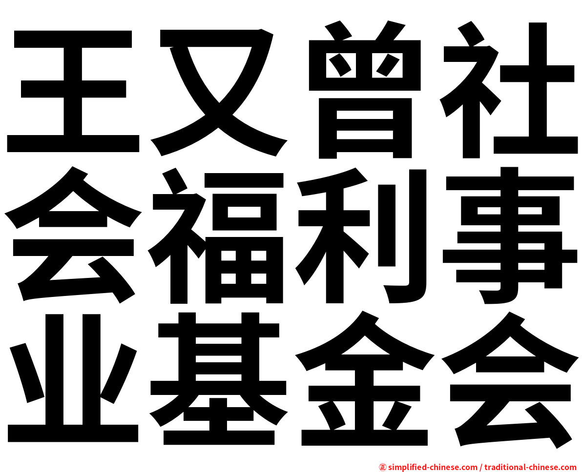 王又曾社会福利事业基金会