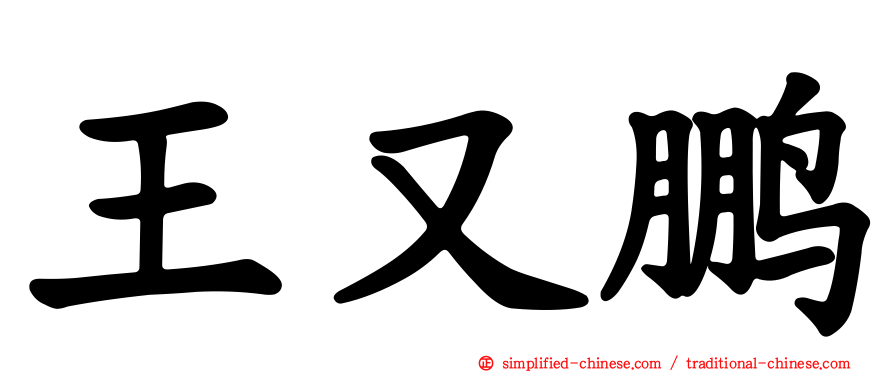 王又鹏