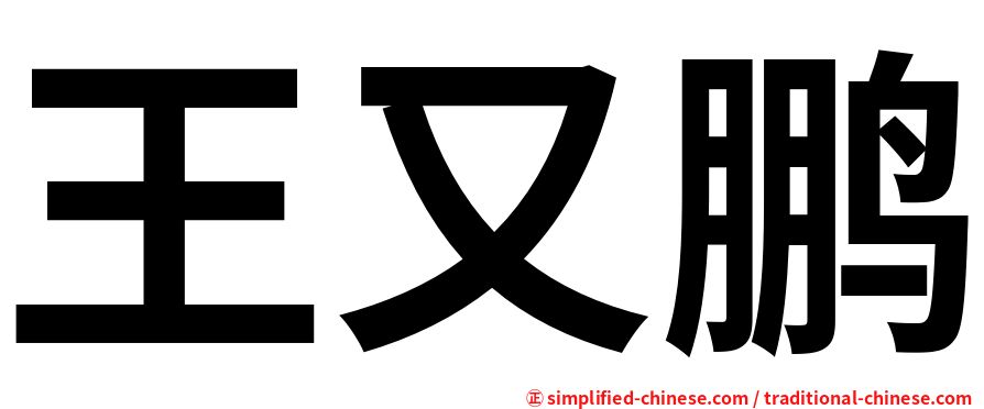 王又鹏