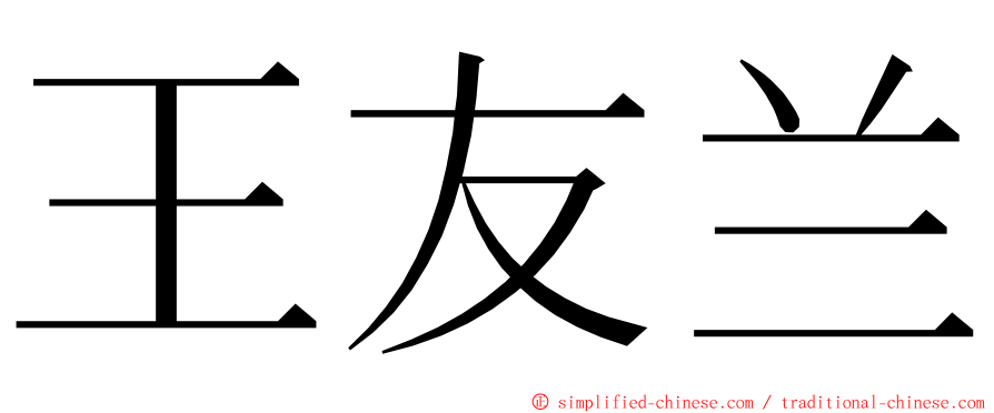 王友兰 ming font