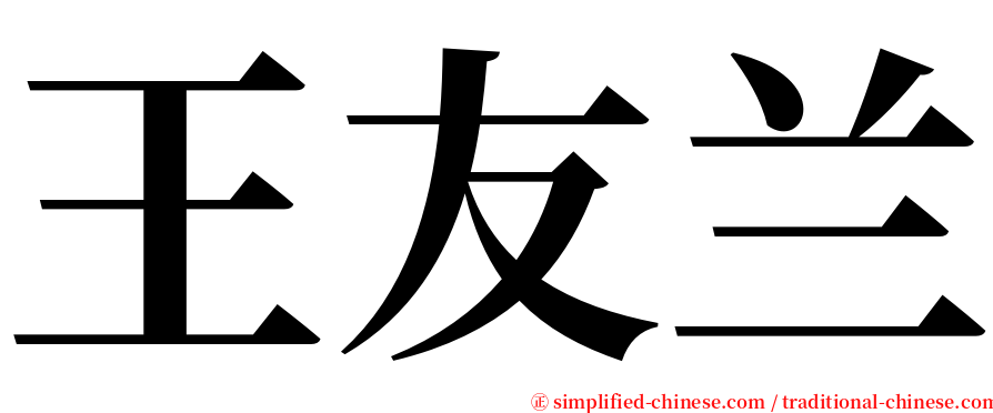 王友兰 serif font
