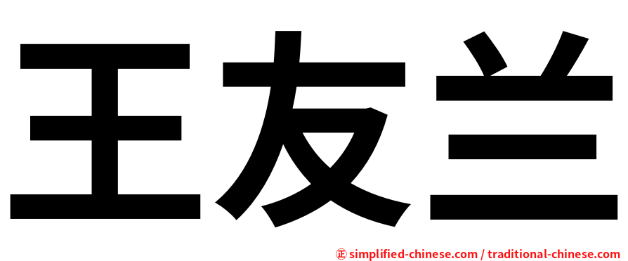 王友兰