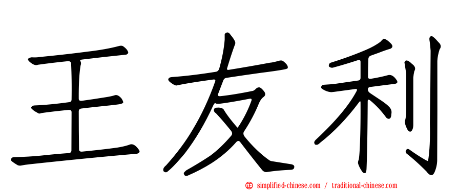 王友利
