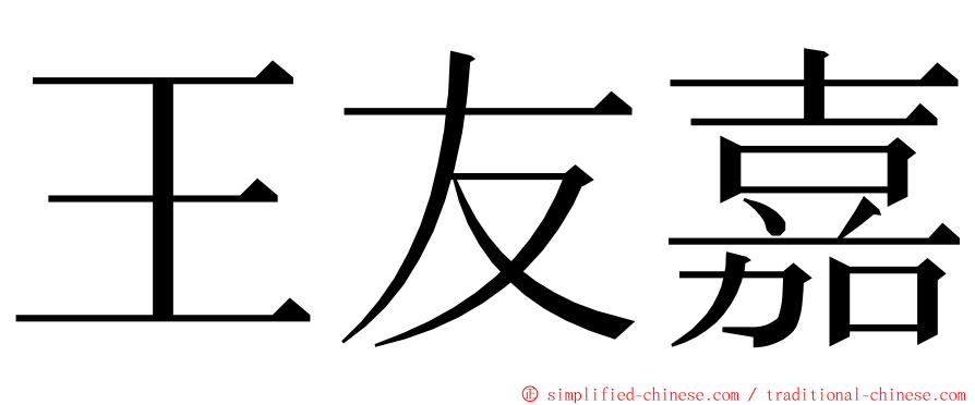 王友嘉 ming font