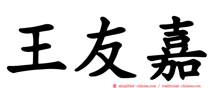 王友嘉