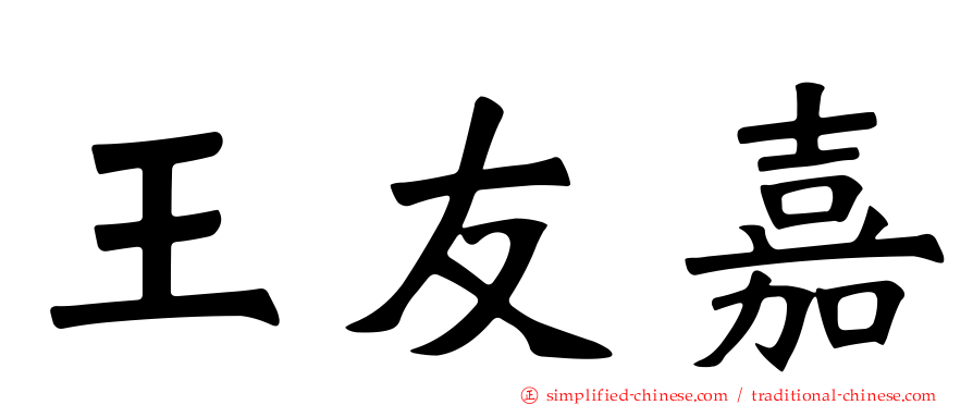 王友嘉