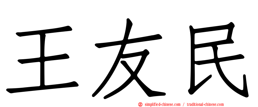王友民