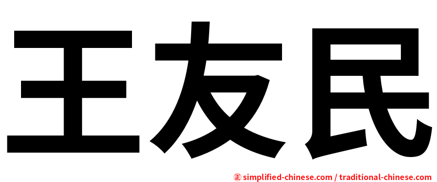 王友民