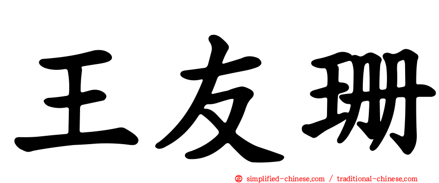 王友珊