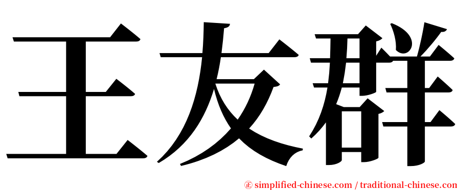 王友群 serif font