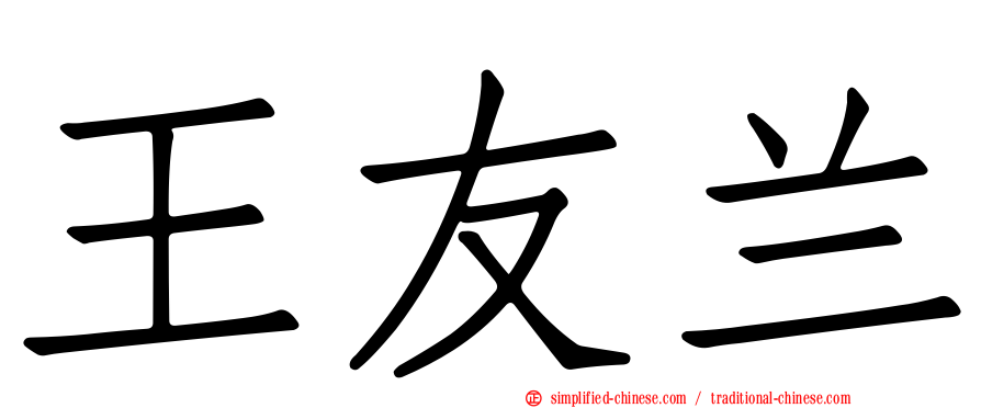 王友兰