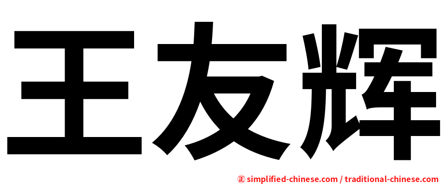 王友辉