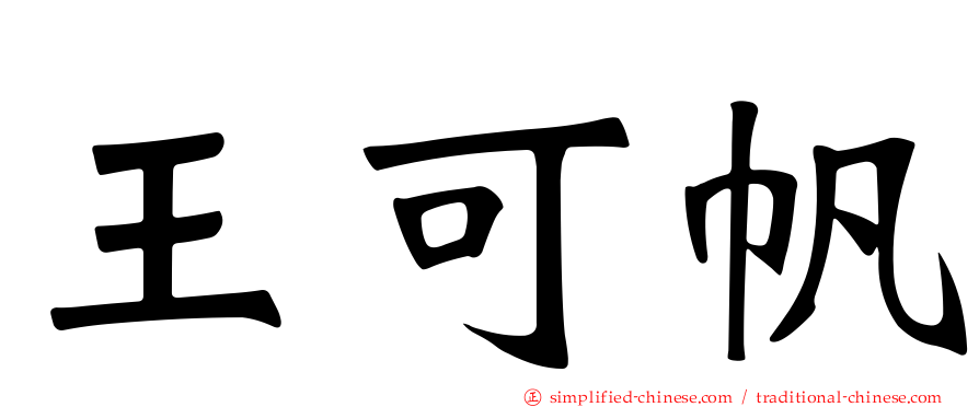 王可帆