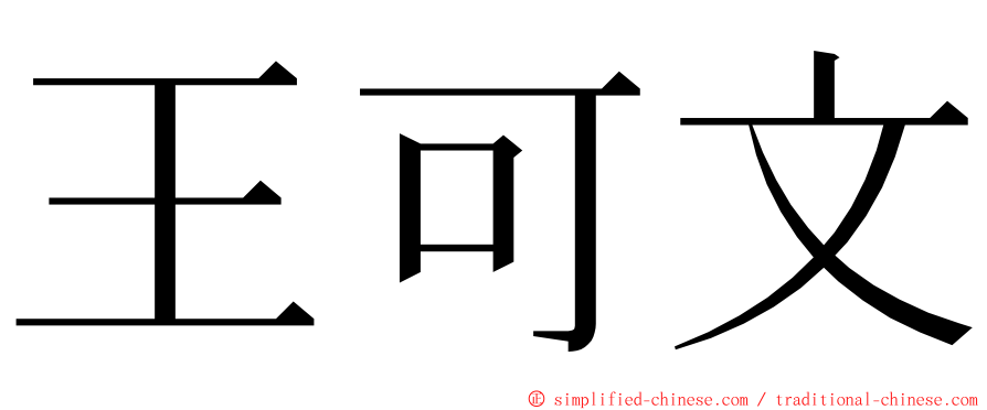 王可文 ming font