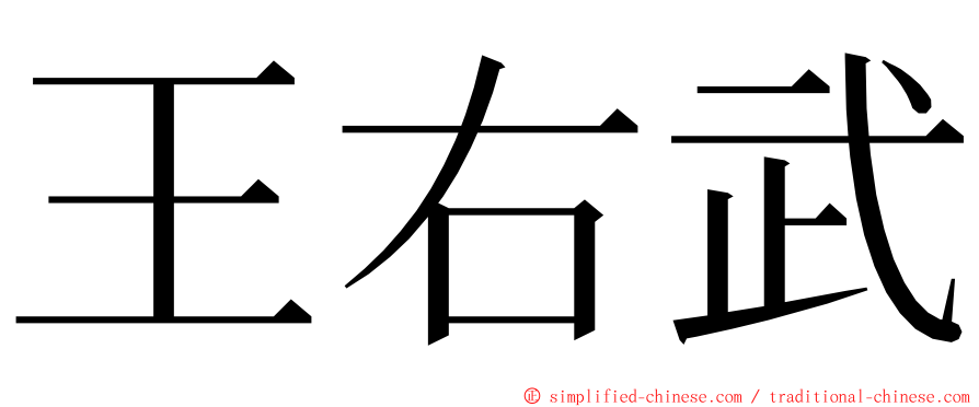 王右武 ming font