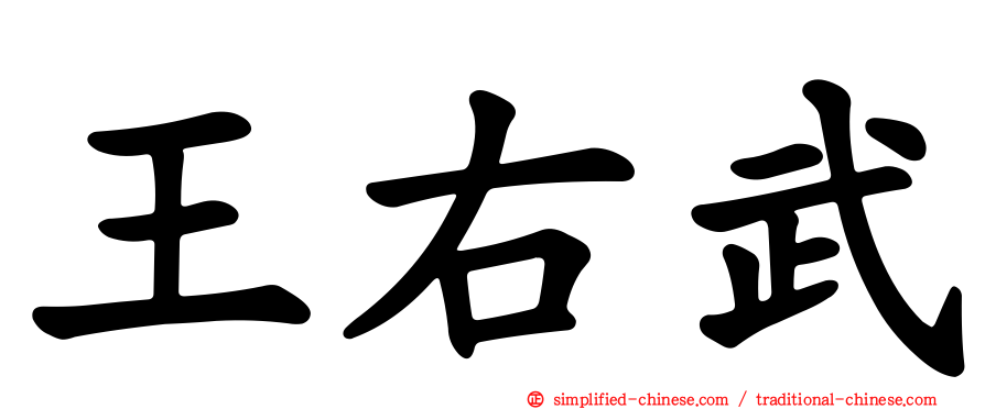王右武