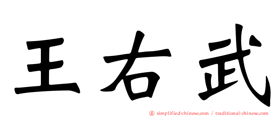 王右武