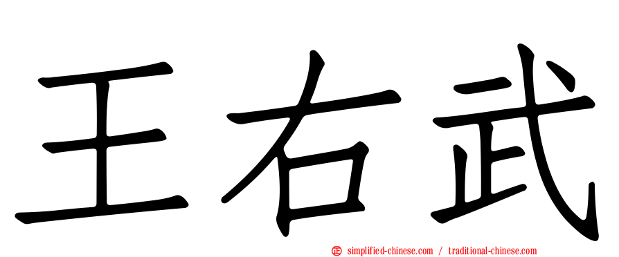 王右武