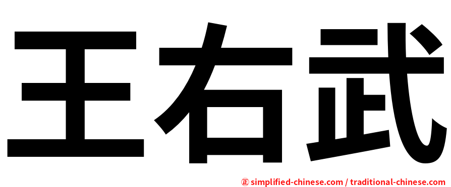 王右武