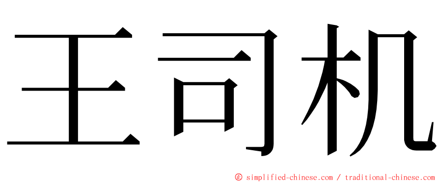 王司机 ming font