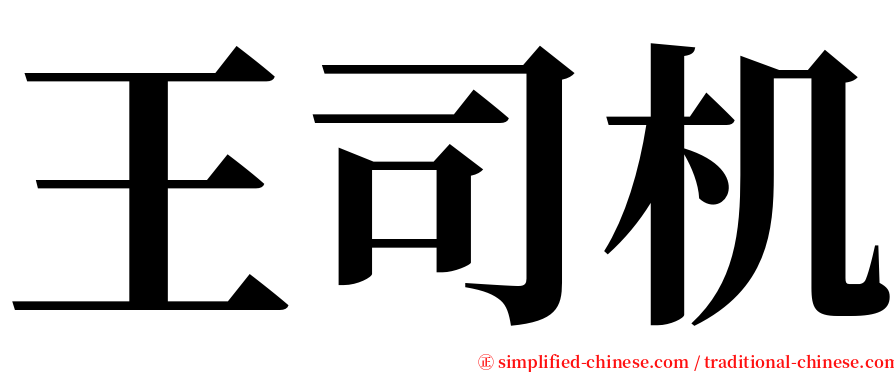 王司机 serif font