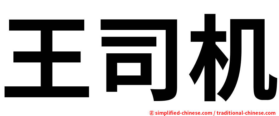 王司机