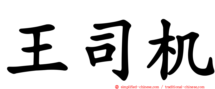 王司机