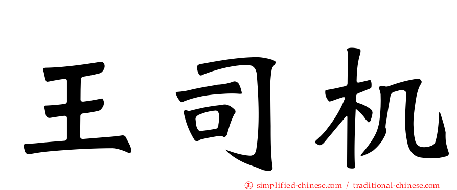 王司机