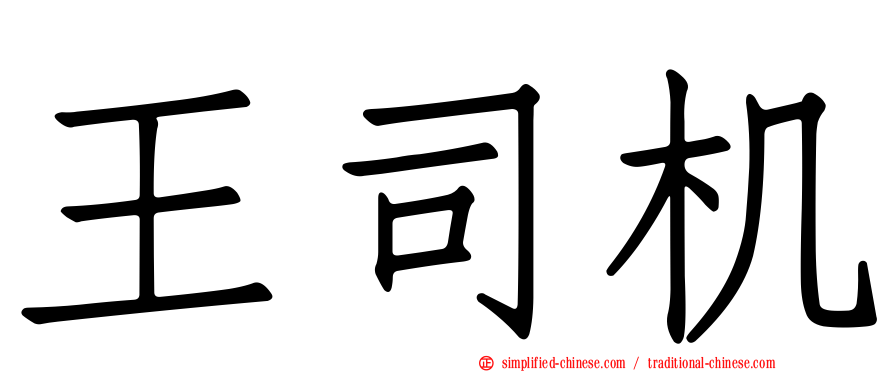 王司机