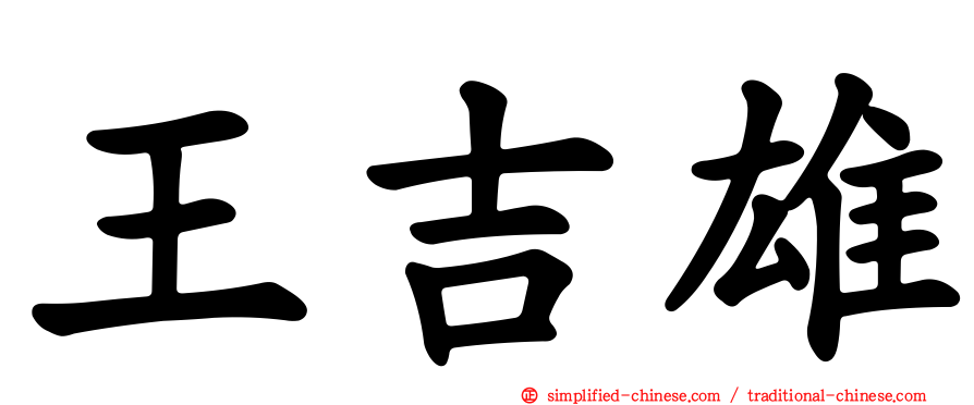 王吉雄