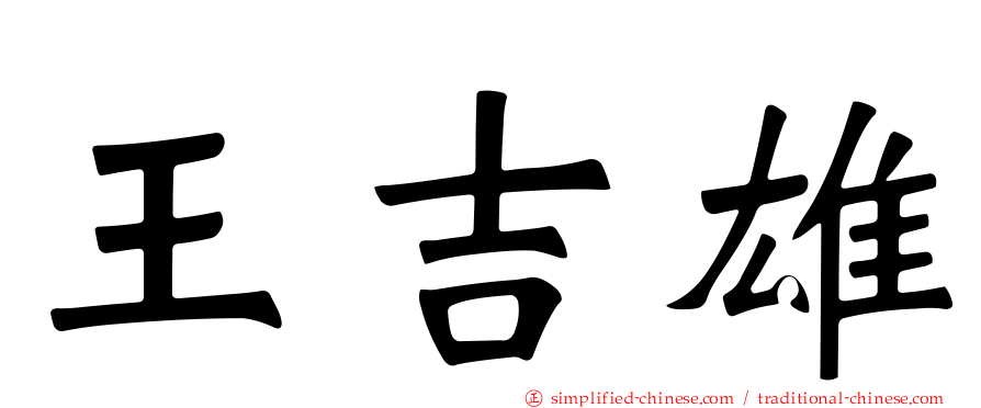 王吉雄