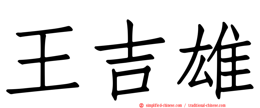 王吉雄