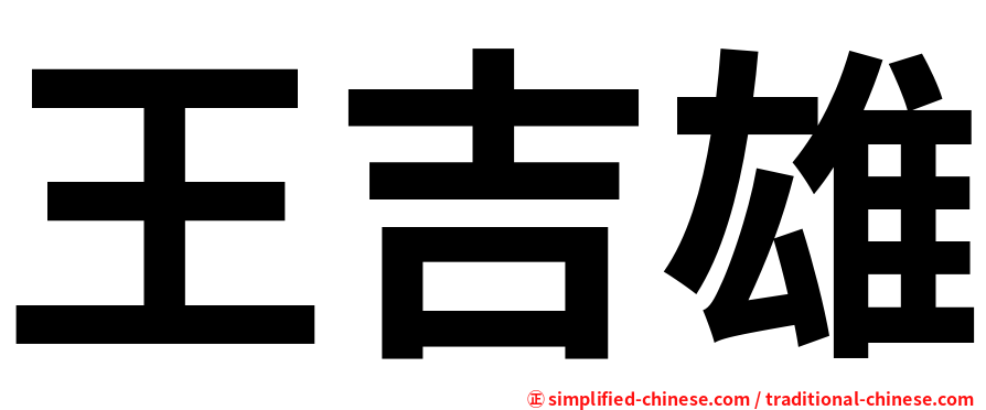 王吉雄