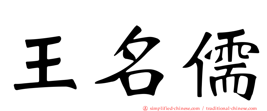 王名儒