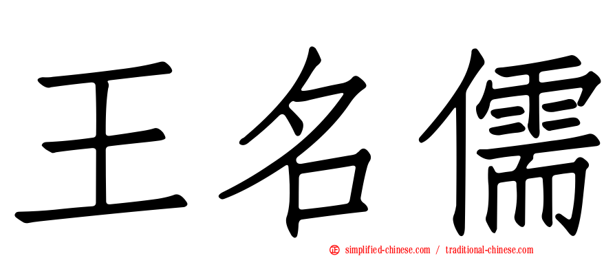 王名儒