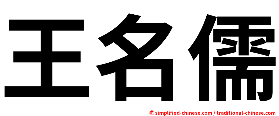 王名儒
