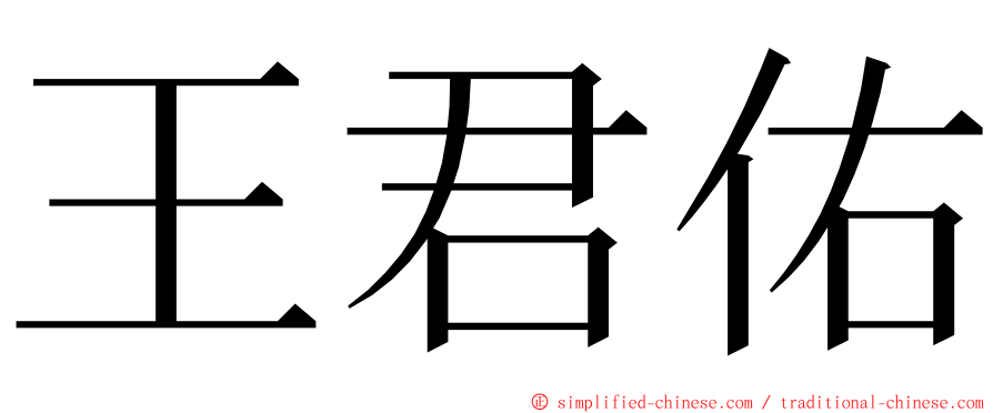 王君佑 ming font