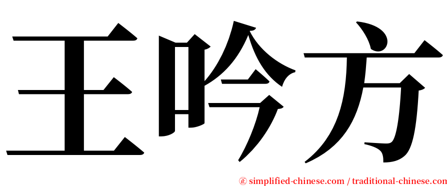 王吟方 serif font