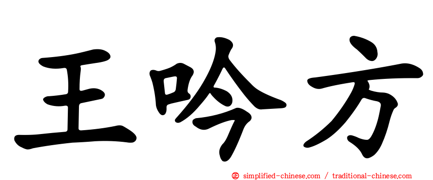 王吟方