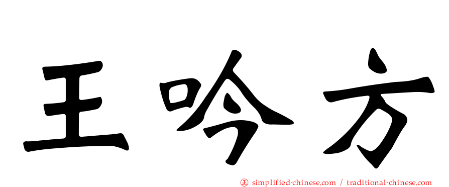 王吟方
