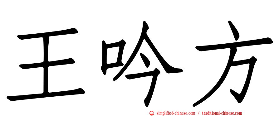 王吟方