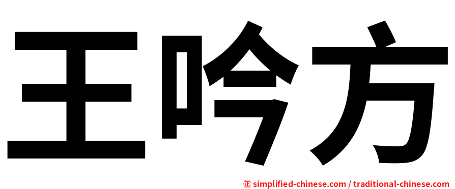 王吟方