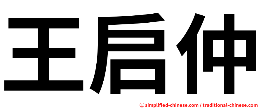 王启仲